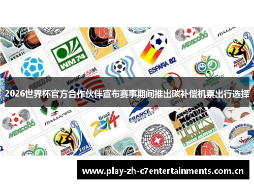 2026世界杯官方合作伙伴宣布赛事期间推出碳补偿机票出行选择