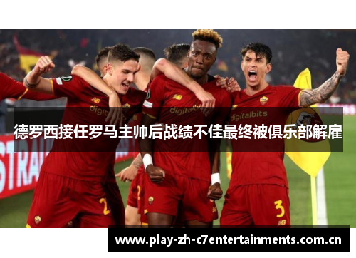 德罗西接任罗马主帅后战绩不佳最终被俱乐部解雇