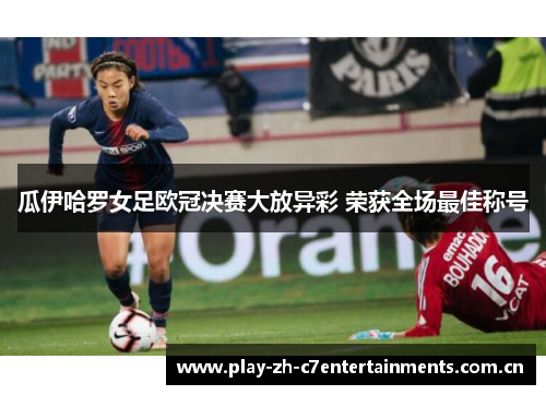 瓜伊哈罗女足欧冠决赛大放异彩 荣获全场最佳称号