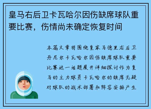 皇马右后卫卡瓦哈尔因伤缺席球队重要比赛，伤情尚未确定恢复时间