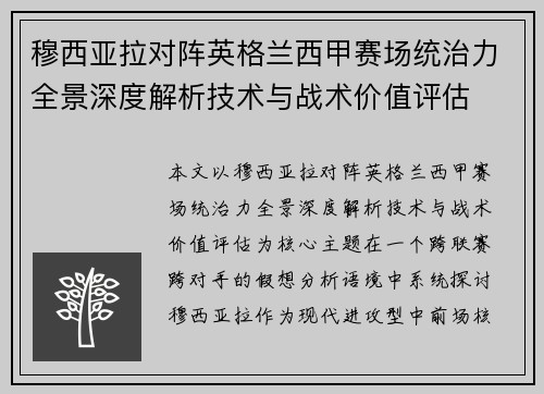 穆西亚拉对阵英格兰西甲赛场统治力全景深度解析技术与战术价值评估