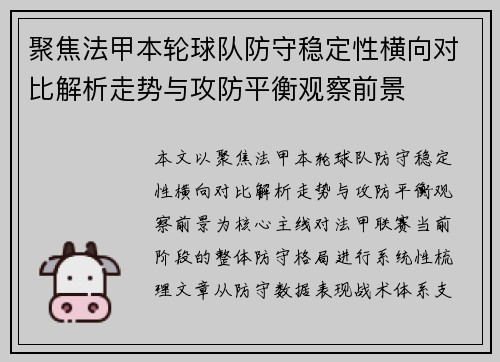 聚焦法甲本轮球队防守稳定性横向对比解析走势与攻防平衡观察前景