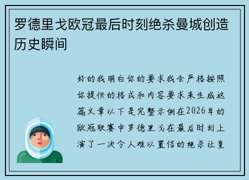 罗德里戈欧冠最后时刻绝杀曼城创造历史瞬间