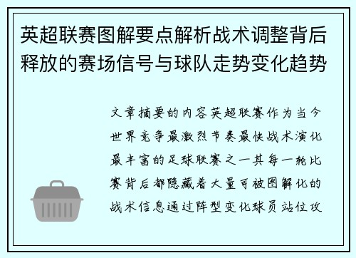 英超联赛图解要点解析战术调整背后释放的赛场信号与球队走势变化趋势