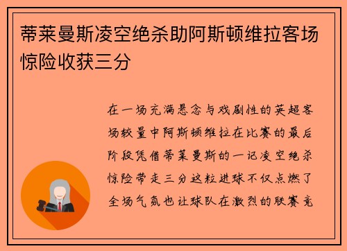 蒂莱曼斯凌空绝杀助阿斯顿维拉客场惊险收获三分