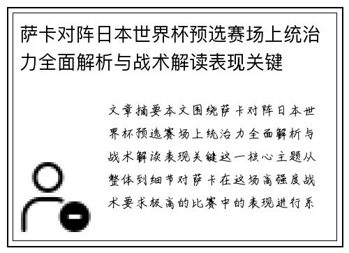 萨卡对阵日本世界杯预选赛场上统治力全面解析与战术解读表现关键