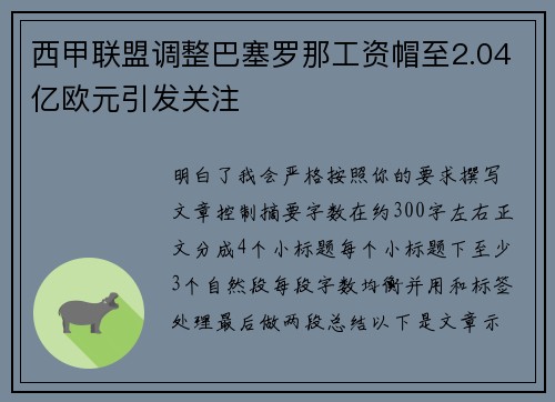 西甲联盟调整巴塞罗那工资帽至2.04亿欧元引发关注