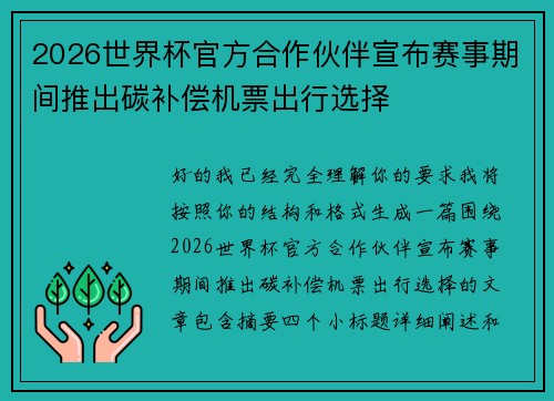 2026世界杯官方合作伙伴宣布赛事期间推出碳补偿机票出行选择