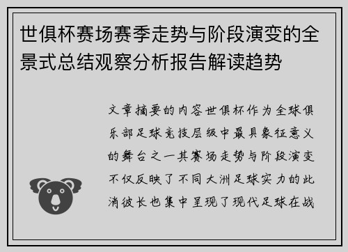 世俱杯赛场赛季走势与阶段演变的全景式总结观察分析报告解读趋势