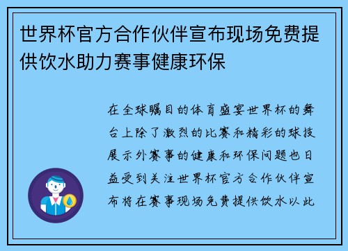世界杯官方合作伙伴宣布现场免费提供饮水助力赛事健康环保