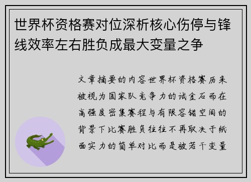 世界杯资格赛对位深析核心伤停与锋线效率左右胜负成最大变量之争