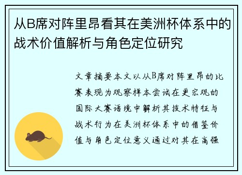 从B席对阵里昂看其在美洲杯体系中的战术价值解析与角色定位研究