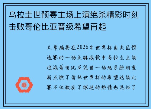 乌拉圭世预赛主场上演绝杀精彩时刻击败哥伦比亚晋级希望再起