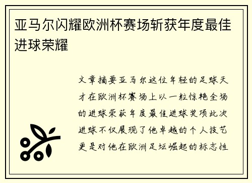 亚马尔闪耀欧洲杯赛场斩获年度最佳进球荣耀