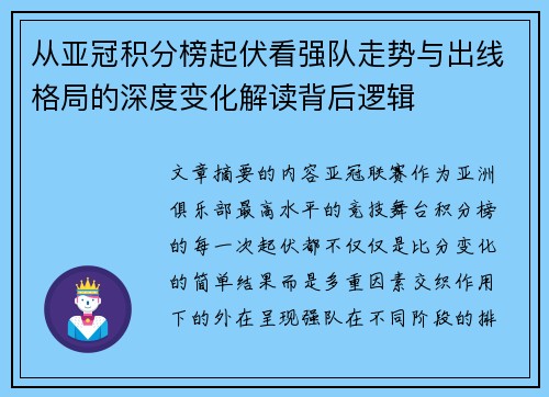 从亚冠积分榜起伏看强队走势与出线格局的深度变化解读背后逻辑