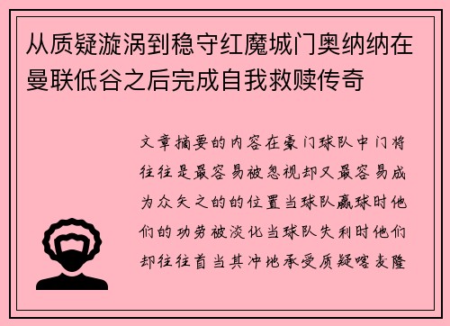 从质疑漩涡到稳守红魔城门奥纳纳在曼联低谷之后完成自我救赎传奇