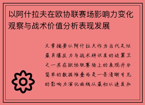 以阿什拉夫在欧协联赛场影响力变化观察与战术价值分析表现发展
