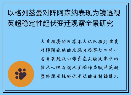 以格列兹曼对阵阿森纳表现为镜透视英超稳定性起伏变迁观察全景研究