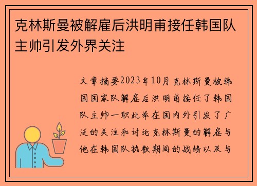 克林斯曼被解雇后洪明甫接任韩国队主帅引发外界关注