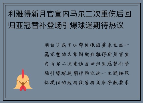 利雅得新月官宣内马尔二次重伤后回归亚冠替补登场引爆球迷期待热议