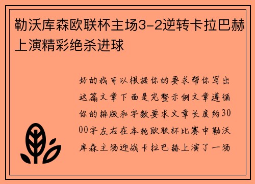 勒沃库森欧联杯主场3-2逆转卡拉巴赫上演精彩绝杀进球