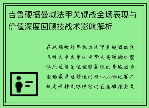 吉鲁硬撼曼城法甲关键战全场表现与价值深度回顾技战术影响解析