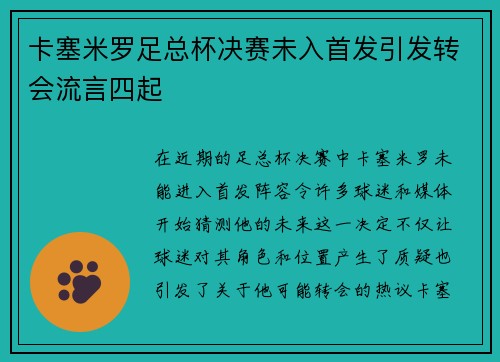 卡塞米罗足总杯决赛未入首发引发转会流言四起