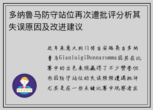 多纳鲁马防守站位再次遭批评分析其失误原因及改进建议