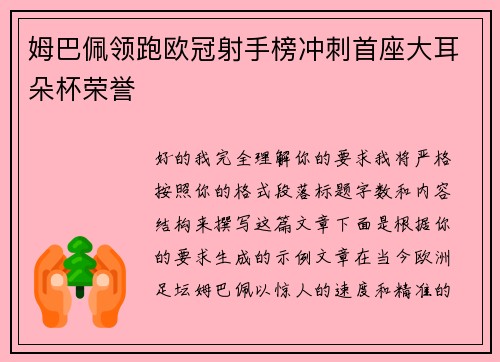 姆巴佩领跑欧冠射手榜冲刺首座大耳朵杯荣誉