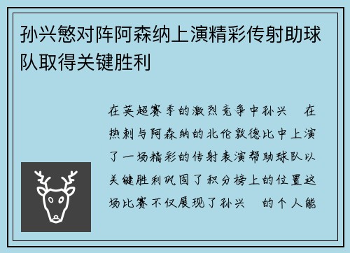 孙兴慜对阵阿森纳上演精彩传射助球队取得关键胜利