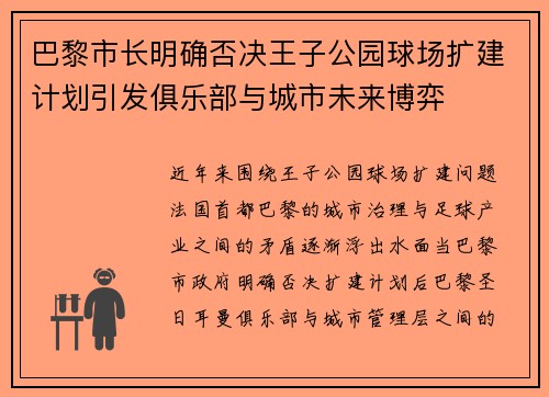 巴黎市长明确否决王子公园球场扩建计划引发俱乐部与城市未来博弈