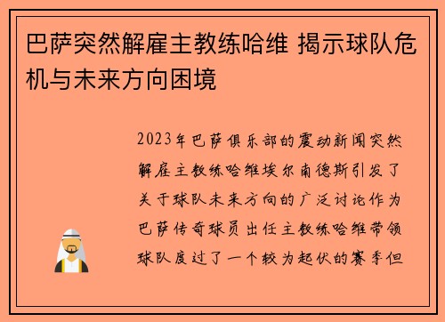 巴萨突然解雇主教练哈维 揭示球队危机与未来方向困境