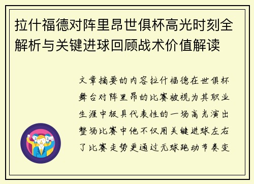 拉什福德对阵里昂世俱杯高光时刻全解析与关键进球回顾战术价值解读