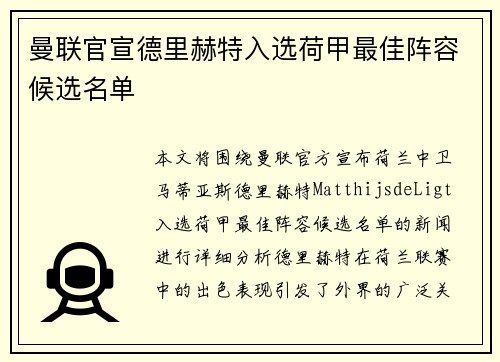 曼联官宣德里赫特入选荷甲最佳阵容候选名单