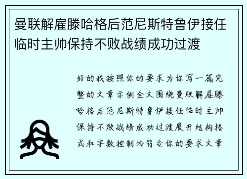 曼联解雇滕哈格后范尼斯特鲁伊接任临时主帅保持不败战绩成功过渡