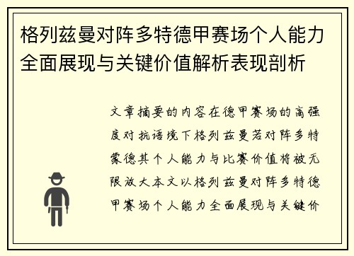 格列兹曼对阵多特德甲赛场个人能力全面展现与关键价值解析表现剖析