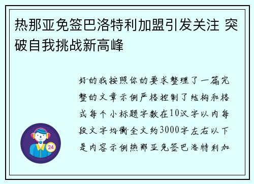 热那亚免签巴洛特利加盟引发关注 突破自我挑战新高峰