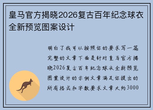皇马官方揭晓2026复古百年纪念球衣全新预览图案设计