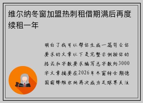 维尔纳冬窗加盟热刺租借期满后再度续租一年