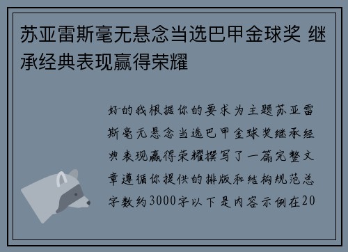 苏亚雷斯毫无悬念当选巴甲金球奖 继承经典表现赢得荣耀