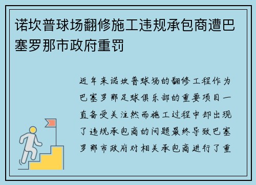 诺坎普球场翻修施工违规承包商遭巴塞罗那市政府重罚