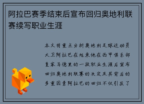 阿拉巴赛季结束后宣布回归奥地利联赛续写职业生涯