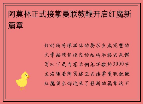 阿莫林正式接掌曼联教鞭开启红魔新篇章