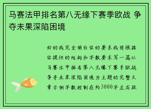 马赛法甲排名第八无缘下赛季欧战 争夺未果深陷困境