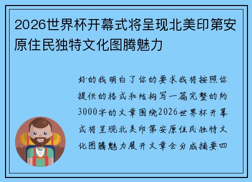 2026世界杯开幕式将呈现北美印第安原住民独特文化图腾魅力