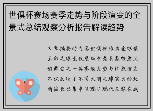 世俱杯赛场赛季走势与阶段演变的全景式总结观察分析报告解读趋势