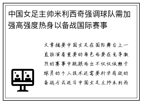 中国女足主帅米利西奇强调球队需加强高强度热身以备战国际赛事