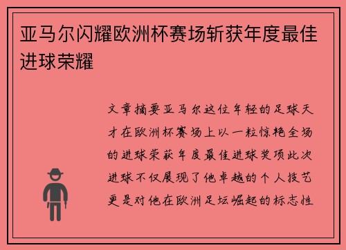 亚马尔闪耀欧洲杯赛场斩获年度最佳进球荣耀