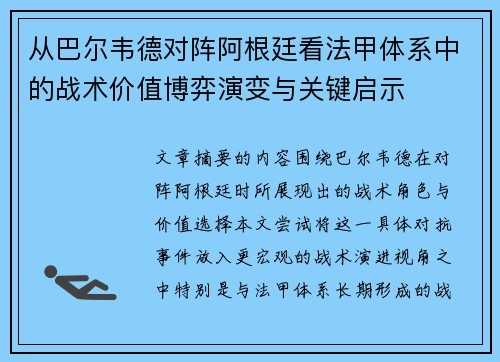 从巴尔韦德对阵阿根廷看法甲体系中的战术价值博弈演变与关键启示