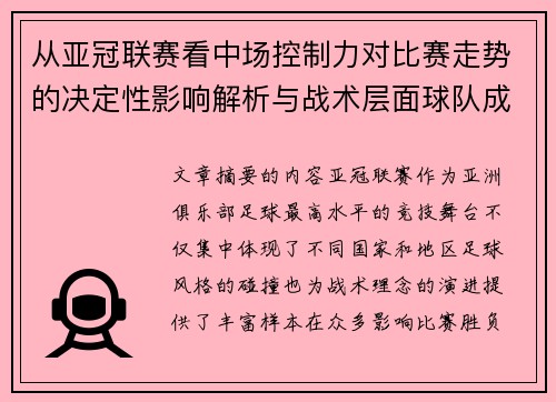 从亚冠联赛看中场控制力对比赛走势的决定性影响解析与战术层面球队成败